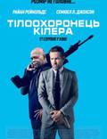 Постер из фильма "Телохранитель жены киллера" - 1