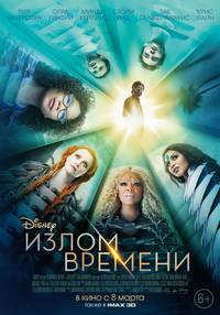 Постер Излом времени (Складки времени)