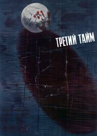 Постер Третий тайм