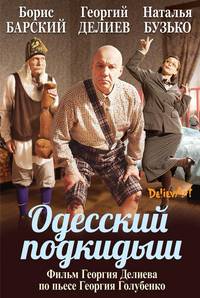 Постер Одесский подкидыш