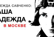 В Москве покажут документальный фильм о Надежде Савченко