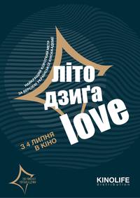 Постер Лето, Дзига, Love. 