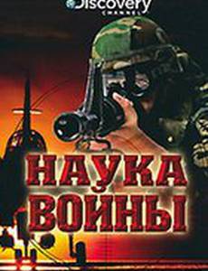 Discovery: Наука войны