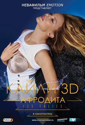 Кайли 3D: Афродита