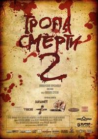 Постер Тропа смерти 2: Искупление