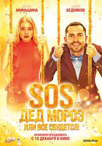 Постер SOS, Дед Мороз или Все сбудется!