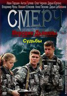 Морские дьяволы. Смерч. Судьбы (мини-сериал)