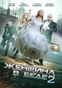 Постер Женщина в беде 2