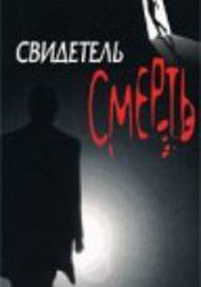 Свидетель Смерть