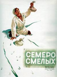 Постер Семеро смелых