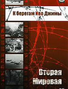 Вторая мировая: К берегам Иводзимы