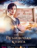 Постер из фильма "Таймлесс. Рубиновая книга" - 1