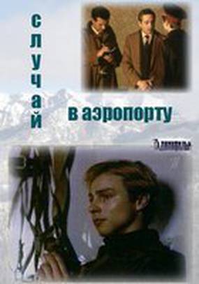 Случай в аэропорту (мини-сериал)