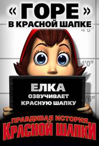 Постер Правдивая история Красной Шапки