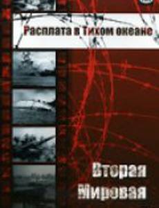 Вторая мировая: Расплата в Тихом океане