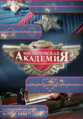 Милицейская академия 2