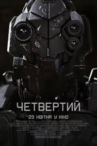 Постер Четвертый