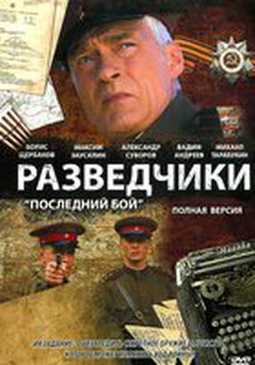 Разведчики: Последний бой (мини-сериал)