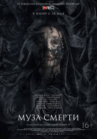 Постер Муза смерти