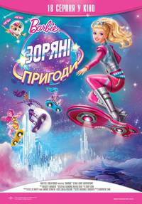 Постер Barbie: Звездные приключения