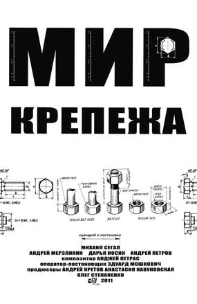 Мир крепежа