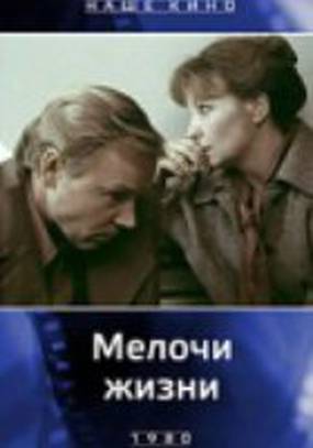 Мелочи жизни