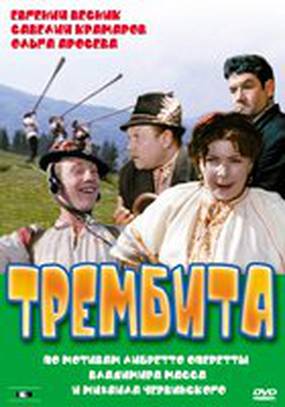 Трембита