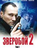 Постер из фильма "Зверобой 2" - 1