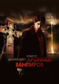 Постер Хроники вампиров