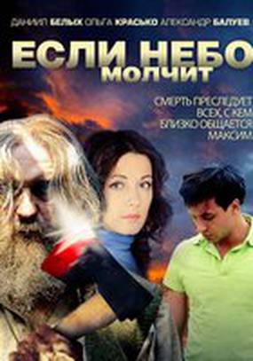 Если небо молчит (мини-сериал)