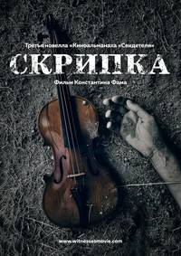 Постер Скрипка