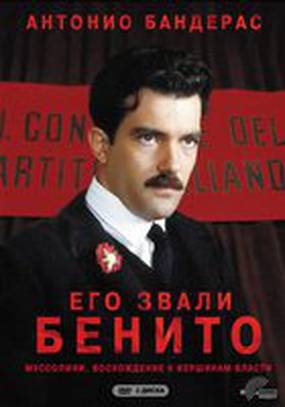 Его звали Бенито (мини-сериал)