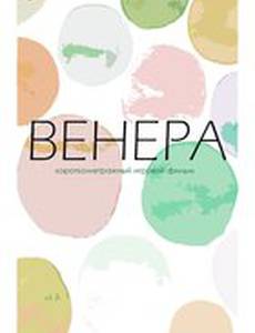 Венера