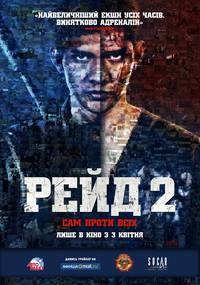 Постер Рейд 2