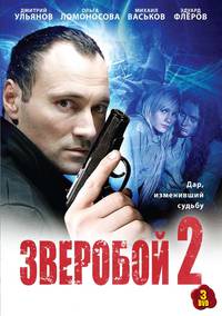 Постер Зверобой 2