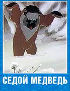 Седой медведь