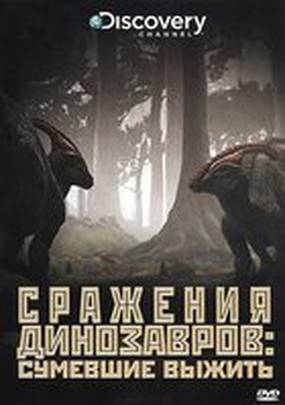 Discovery: Сражения динозавров (мини-сериал)