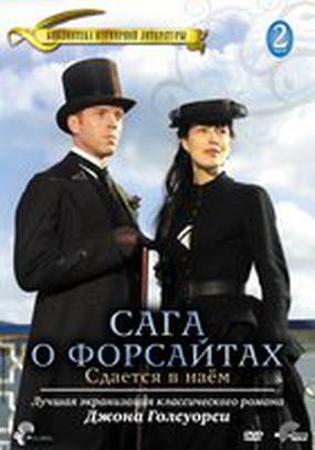 Сага о Форсайтах: Сдается в наем (мини-сериал)