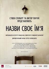 Постер Назови свое имя