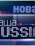 Постер из фильма "Наша Russia" - 1