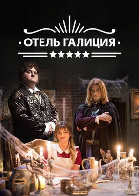 Отель «Галиция»