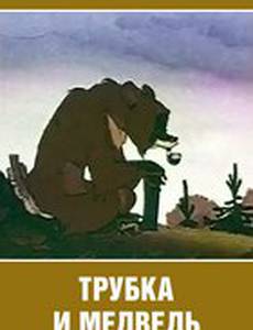 Трубка и медведь