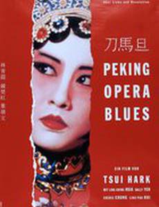 Блюз Пекинской оперы