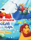 Постер из фильма "Три богатыря и Морской царь" - 1