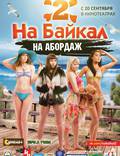 Постер из фильма "На Байкал 2: На абордаж" - 1