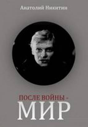 После войны – мир