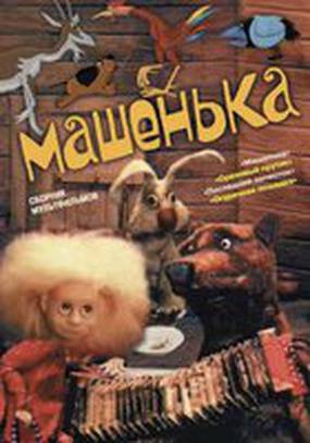 Машенька