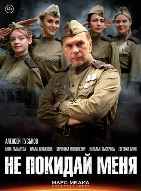 Не покидай меня! (мини-сериал)