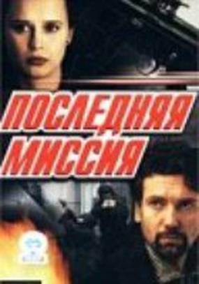 Последняя миссия