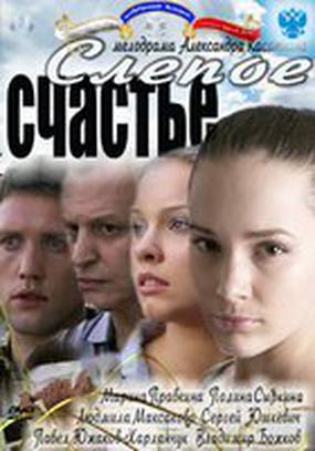 Слепое счастье (мини-сериал)